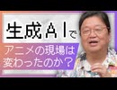 生成AIでアニメの現場は変わったのか？」他4本【サイコパスの人生相談】UG #455　2022/9/11