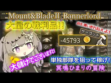 デナルを稼ぐ！傭兵稼業がやめられない！？【Mount&Blade2】