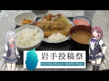 【岩手投稿祭】3月の旅とうまいもの　一関～陸前高田～釜石～遠野【夏色花梨誕生祭】