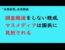 第1191回『調査報道をしない既成マスメディアは国民に見放される』【「水間条項」会員動画】
