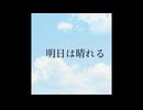 明日は晴れる/初音ミク