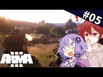 【フルボイス編集】包囲された味方部隊を救出せよ！「死の谷」Arma 3｜東からの風キャンペーン #5【ボイスロイド実況】【ゆっくり実況】