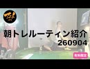 朝トレルーティン紹介260904