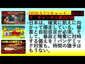 【2026年09月07日 ：『 リチャード・コシミズ・チャンネル｟ ニコニコ動画・ニコニコチャンネル『 LIVE 』｠｟「 第２０７回 放送 」｠｟ 前半無料 ｠｟ 改良版 ｠』】