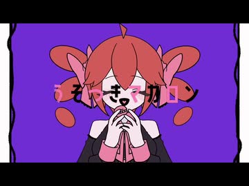 うそつきマカロン