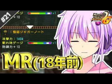 【MHP2G】結月ゆかりの今更始めるP2G！Part21