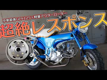 GPX125に軽量アウターローターを搭載して超絶レスポンスをゲットし