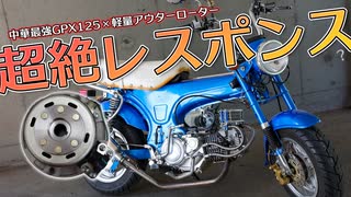 GPX125に軽量アウターローターを搭載して超絶レスポンスをゲットし