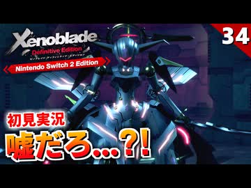 【ゼノブレイドDE】マジかよ！遂にフィオルンと再会したわけだが…【初見実況】#34