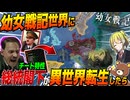 【HoI4】幼女戦記の世界にチート総統閣下が異世界転生したらどうなる?【ゆっくり実況】