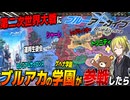 【HoI4】WW2に『ブルーアーカイブ』の学園が出現した世界がカオスすぎた【ゆっくり実況】