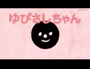 小学館絵本アニメ劇場　第18話　ゆびさしちゃん