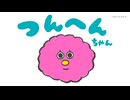 小学館絵本アニメ劇場　第12話　つんへんちゃん