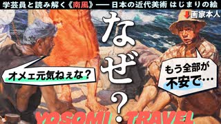 【誰？ なぜ？】日本の近代美術 はじまりの絵画の謎を解く｜和田三造《南風》