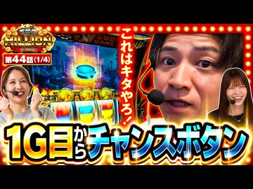 THE MILLION　第44話(1/4)