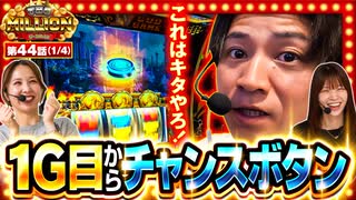 THE MILLION 第44話(1/4) - ニコニコ動画