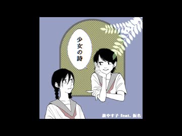 少女の詩 / 初音ミク