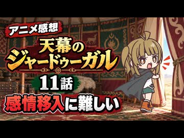 天幕のジャードゥーガル １１話「感情移入に難しい」