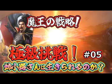 ＜信長の野望・新生PKCE＞遠征成功？緊急事態（姉小路家、第5話）