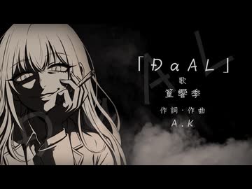 DaAl / A.K Feat.【篁響季】