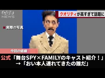舞台SPY×FAMILY、役者さんのクオリティが高すぎて話題になるwwww