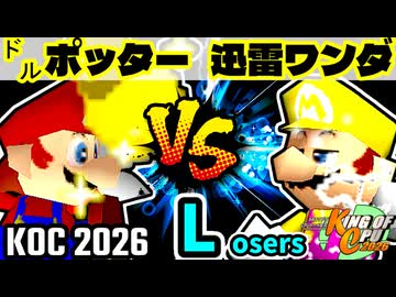 【KING OF CPU 2026】㌦ポッター vs 迅雷ワンダ | Losers 1-7【64スマブラCPUトナメ実況】