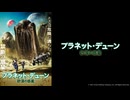 プラネット・デューン　砂漠の惑星
