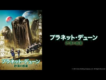 プラネット・デューン　砂漠の惑星