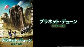 プラネット・デューン　砂漠の惑星