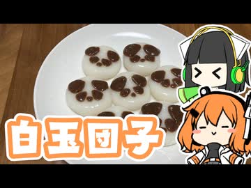 【作ってみた】白玉団子