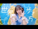 【しらす+】世界の歩き方【オリジナル振付】