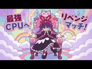 最強CPUにリベンジ！【ぷよぷよテトリス２ 】