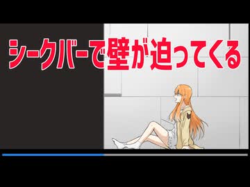 シークバーで壁が迫ってくる動画