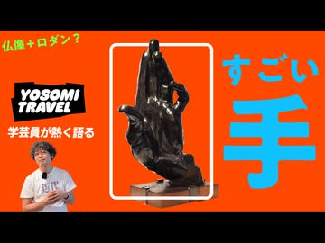 なぜこの《手》は名作なのか？一発でわかる日本近代彫刻の歴史｜高村光太郎《手》