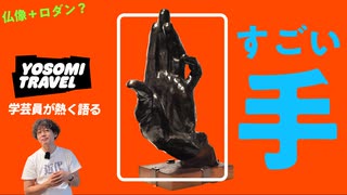 なぜこの《手》は名作なのか？一発でわかる日本近代彫刻の歴史｜高村光太郎《手》