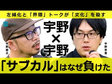 〈サブカル〉はなぜ終わったかーー冷笑とwokeのあいだで　宇野維正／宇野常寛