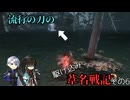【刀剣乱舞偽実況】流行の刀の駆け込み葦名戦記　その6