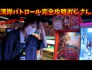 レトロゲーム「湾岸パトロール」の攻略法を発見してしまった男
