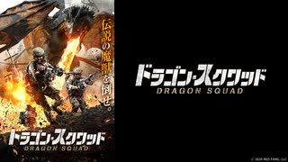 ドラゴン・スクワッド