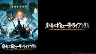 バトル・オブ・バミューダトライアングル