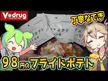 [ＶドラッグPB] フライドポテト　うす塩＆コンソメ＆Ｗチーズ