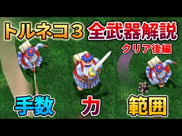 【トルネコ3】全武器解説・クリア後編【ゆっくり解説】
