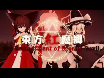 【東方MMDフルボイス】 -PV- 東方紅魔郷 〜the Embodiment of Scarlet Devil.【単発】