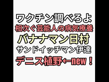 ワクチンなぜ調べない？相次ぐ芸能人の体調不良　バナナマン日村、サンドイッチマン伊達、デニス植野←new！