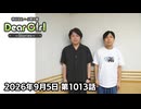 【公式】神谷浩史・小野大輔のDear Girl〜Stories〜 第1013話 (2026年9月5日放送分)