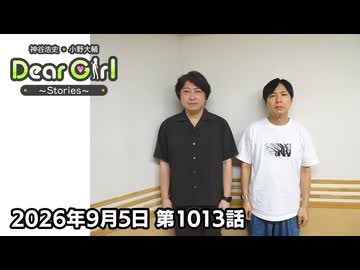 【公式】神谷浩史・小野大輔のDear Girl〜Stories〜 第1013話 (2026年9月5日放送分)