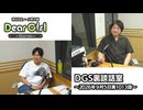 【公式】神谷浩史・小野大輔のDear Girl〜Stories〜 第1013話 DGS裏談話室 (2026年9月5日放送分)