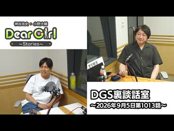 【公式】神谷浩史・小野大輔のDear Girl〜Stories〜 第1013話 DGS裏談話室 (2026年9月5日放送分)