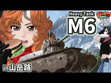 【WoT】モジャクロ戦闘記　M6【ゆっくり実況157】