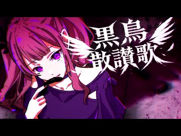 黒鳥散讃歌/夏色花梨feat.Nε:0n